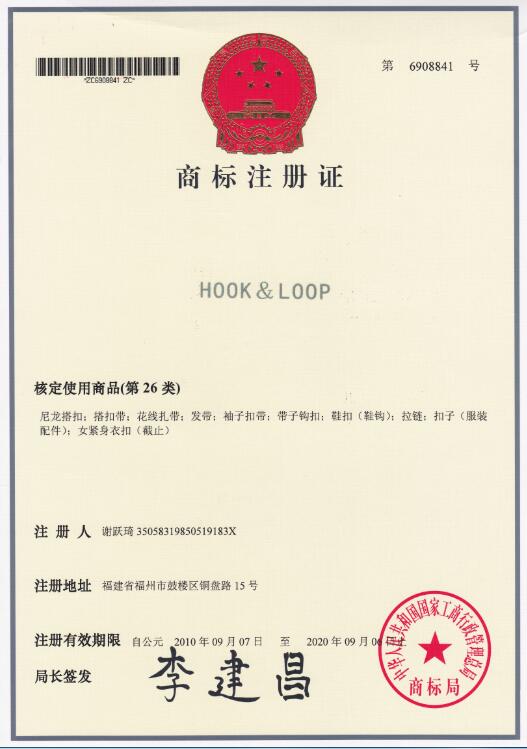魔术贴HOOKLOOP商标证书